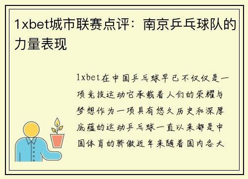 1xbet城市联赛点评：南京乒乓球队的力量表现