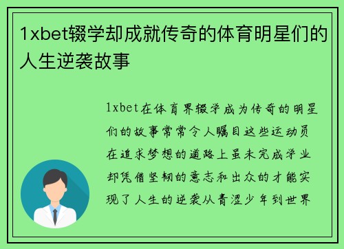 1xbet辍学却成就传奇的体育明星们的人生逆袭故事