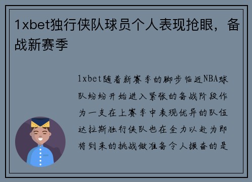 1xbet独行侠队球员个人表现抢眼，备战新赛季