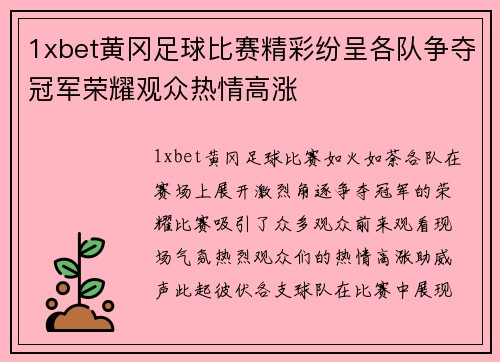 1xbet黄冈足球比赛精彩纷呈各队争夺冠军荣耀观众热情高涨