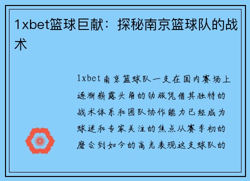 1xbet篮球巨献：探秘南京篮球队的战术