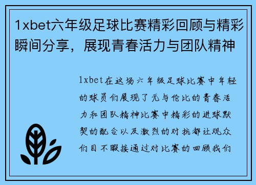 1xbet六年级足球比赛精彩回顾与精彩瞬间分享，展现青春活力与团队精神