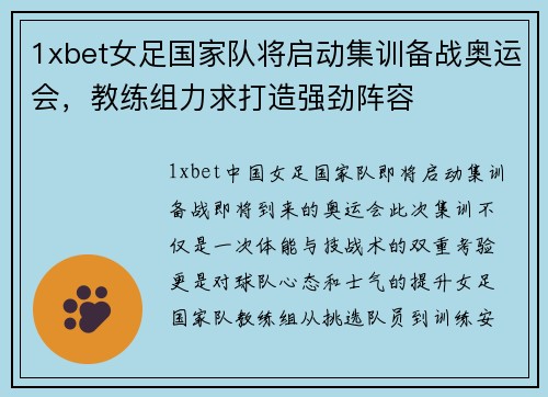 1xbet女足国家队将启动集训备战奥运会，教练组力求打造强劲阵容