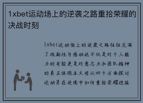 1xbet运动场上的逆袭之路重拾荣耀的决战时刻