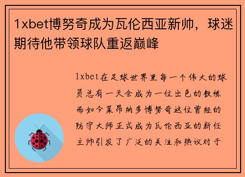 1xbet博努奇成为瓦伦西亚新帅，球迷期待他带领球队重返巅峰