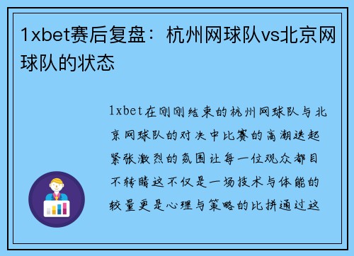 1xbet赛后复盘：杭州网球队vs北京网球队的状态