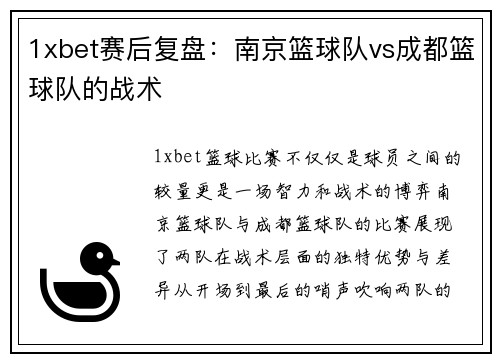 1xbet赛后复盘：南京篮球队vs成都篮球队的战术