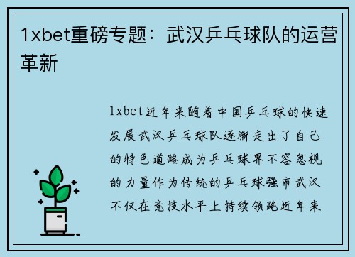 1xbet重磅专题：武汉乒乓球队的运营革新