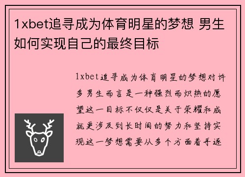 1xbet追寻成为体育明星的梦想 男生如何实现自己的最终目标