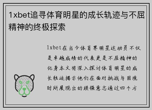 1xbet追寻体育明星的成长轨迹与不屈精神的终极探索