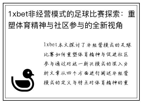 1xbet非经营模式的足球比赛探索：重塑体育精神与社区参与的全新视角