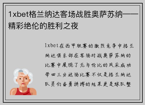 1xbet格兰纳达客场战胜奥萨苏纳——精彩绝伦的胜利之夜