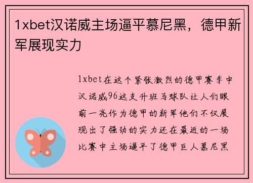 1xbet汉诺威主场逼平慕尼黑，德甲新军展现实力