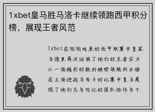 1xbet皇马胜马洛卡继续领跑西甲积分榜，展现王者风范
