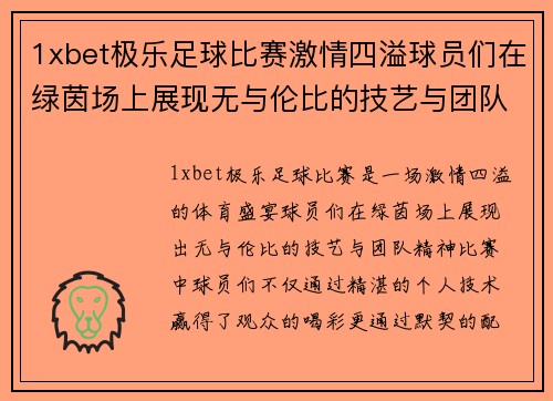 1xbet极乐足球比赛激情四溢球员们在绿茵场上展现无与伦比的技艺与团队精神