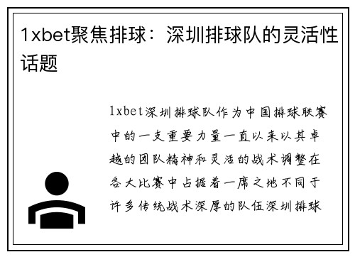 1xbet聚焦排球：深圳排球队的灵活性话题