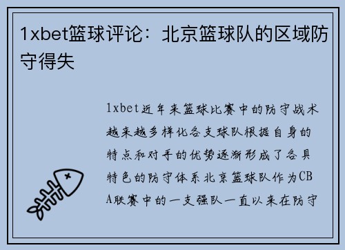 1xbet篮球评论：北京篮球队的区域防守得失