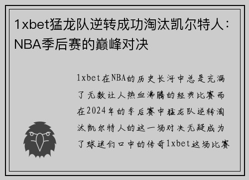 1xbet猛龙队逆转成功淘汰凯尔特人：NBA季后赛的巅峰对决