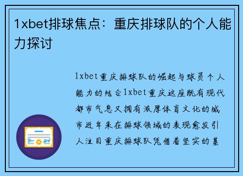 1xbet排球焦点：重庆排球队的个人能力探讨