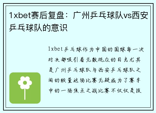 1xbet赛后复盘：广州乒乓球队vs西安乒乓球队的意识