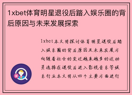 1xbet体育明星退役后踏入娱乐圈的背后原因与未来发展探索