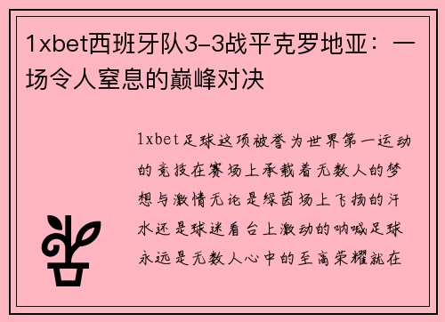 1xbet西班牙队3-3战平克罗地亚：一场令人窒息的巅峰对决