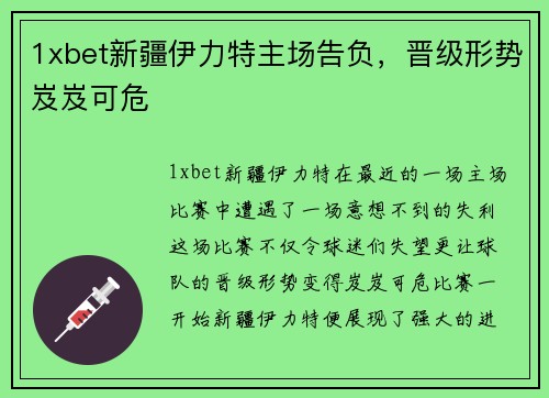 1xbet新疆伊力特主场告负，晋级形势岌岌可危