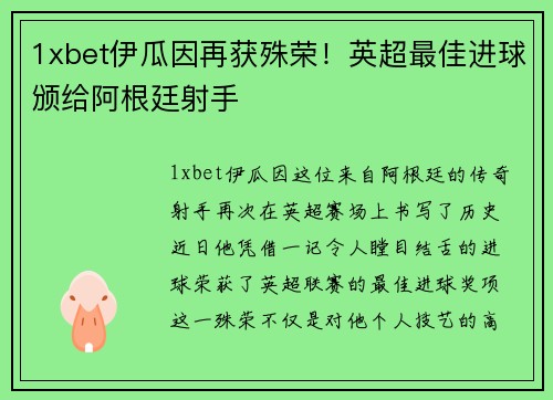 1xbet伊瓜因再获殊荣！英超最佳进球颁给阿根廷射手