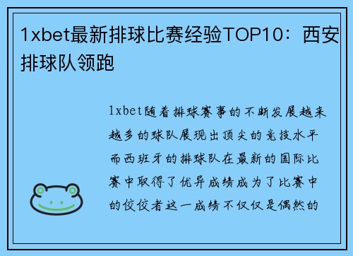 1xbet最新排球比赛经验TOP10：西安排球队领跑