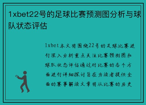 1xbet22号的足球比赛预测图分析与球队状态评估
