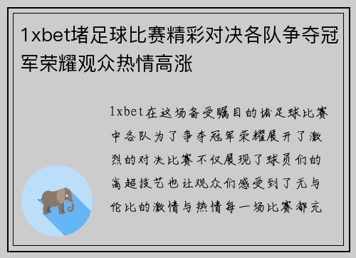 1xbet堵足球比赛精彩对决各队争夺冠军荣耀观众热情高涨