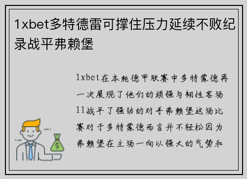 1xbet多特德雷可撑住压力延续不败纪录战平弗赖堡