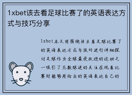 1xbet该去看足球比赛了的英语表达方式与技巧分享