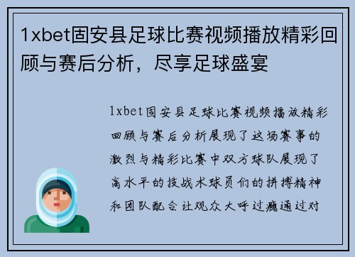 1xbet固安县足球比赛视频播放精彩回顾与赛后分析，尽享足球盛宴