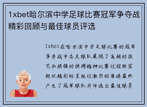 1xbet哈尔滨中学足球比赛冠军争夺战精彩回顾与最佳球员评选