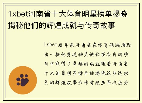 1xbet河南省十大体育明星榜单揭晓 揭秘他们的辉煌成就与传奇故事