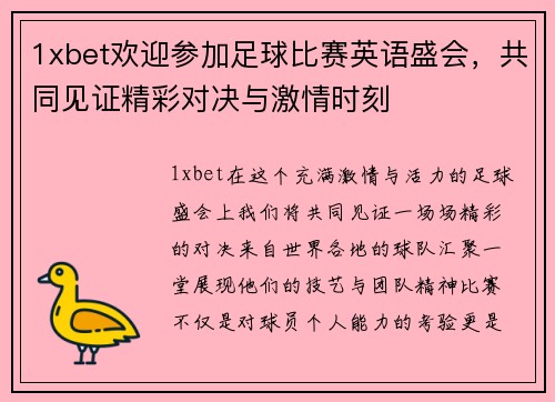 1xbet欢迎参加足球比赛英语盛会，共同见证精彩对决与激情时刻