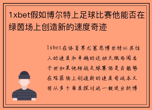 1xbet假如博尔特上足球比赛他能否在绿茵场上创造新的速度奇迹