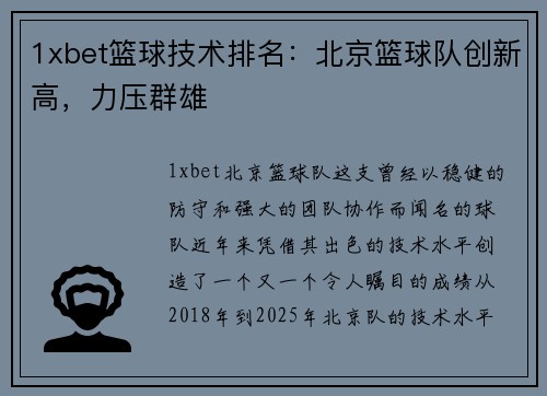 1xbet篮球技术排名：北京篮球队创新高，力压群雄