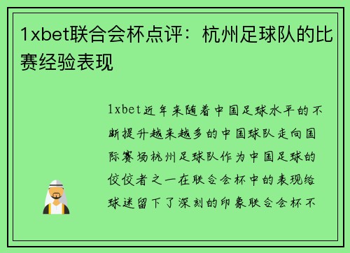 1xbet联合会杯点评：杭州足球队的比赛经验表现