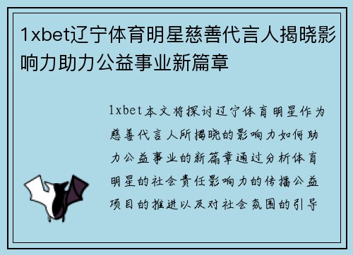 1xbet辽宁体育明星慈善代言人揭晓影响力助力公益事业新篇章
