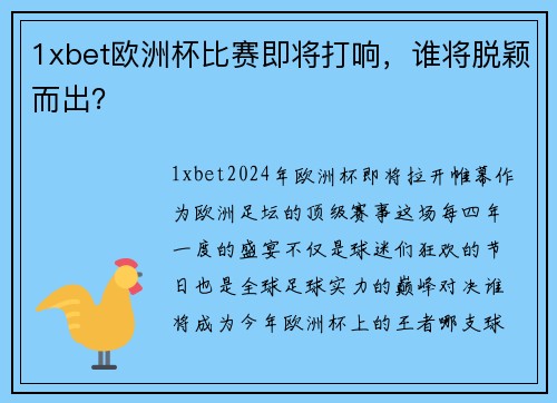 1xbet欧洲杯比赛即将打响，谁将脱颖而出？