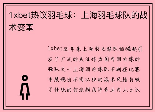 1xbet热议羽毛球：上海羽毛球队的战术变革