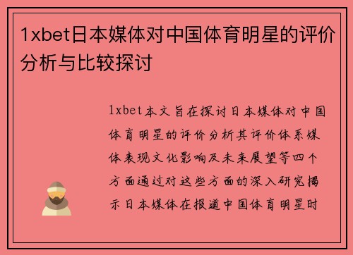 1xbet日本媒体对中国体育明星的评价分析与比较探讨