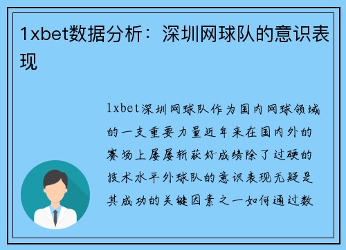 1xbet数据分析：深圳网球队的意识表现