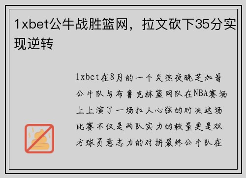 1xbet公牛战胜篮网，拉文砍下35分实现逆转