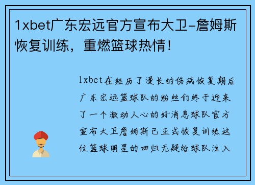 1xbet广东宏远官方宣布大卫-詹姆斯恢复训练，重燃篮球热情！
