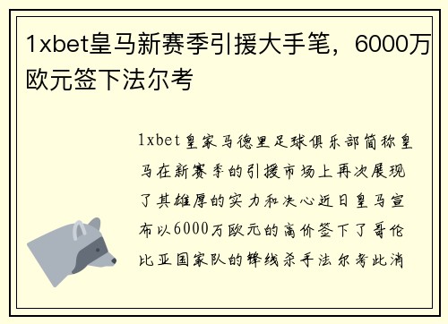 1xbet皇马新赛季引援大手笔，6000万欧元签下法尔考