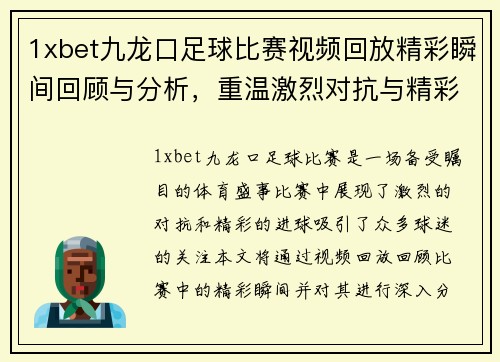 1xbet九龙口足球比赛视频回放精彩瞬间回顾与分析，重温激烈对抗与精彩进球