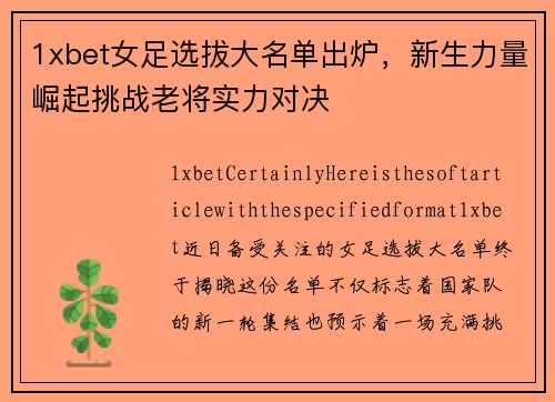 1xbet女足选拔大名单出炉，新生力量崛起挑战老将实力对决